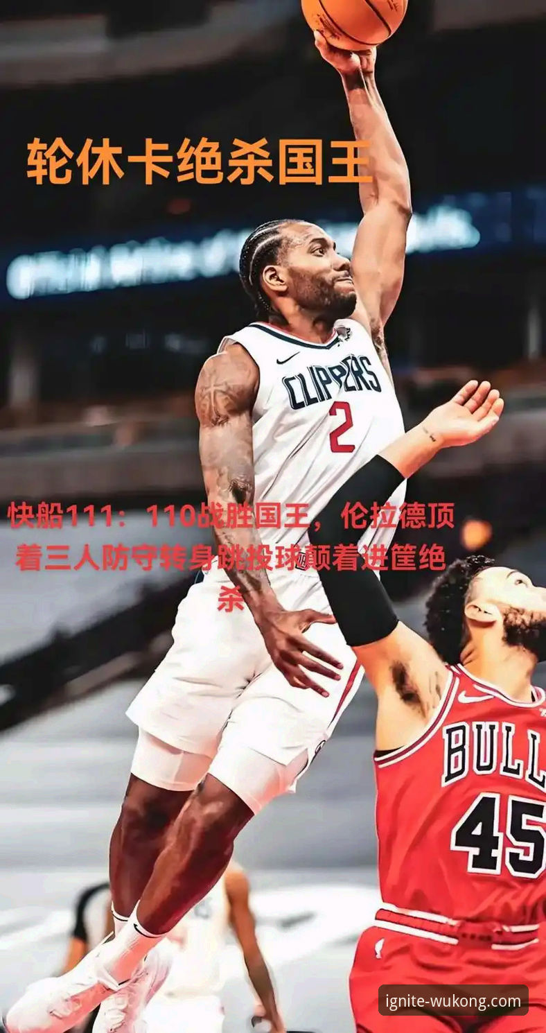 揭秘伦纳德手腕伤势背后的真相：一场惊心动魄的NBA常规赛深度解析